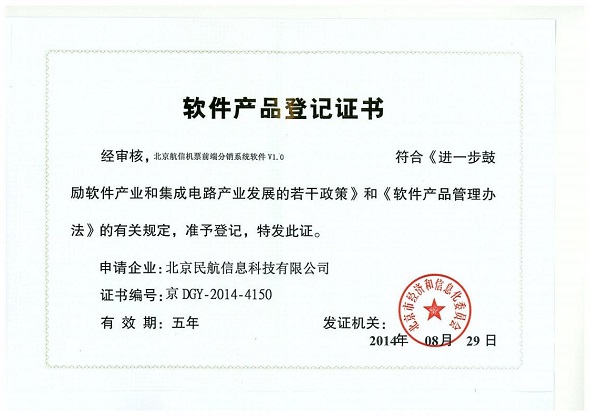 北京航信取得软件企业认定证书